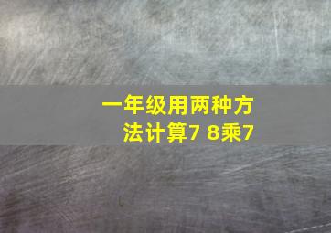 一年级用两种方法计算7 8乘7